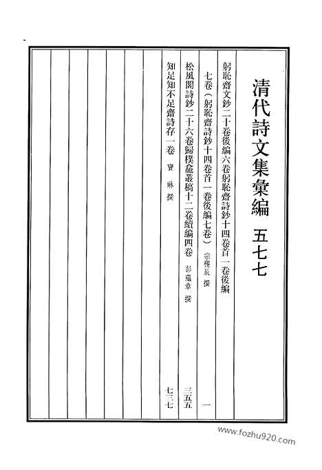 《清代诗文集汇编》577_清代诗文集汇编