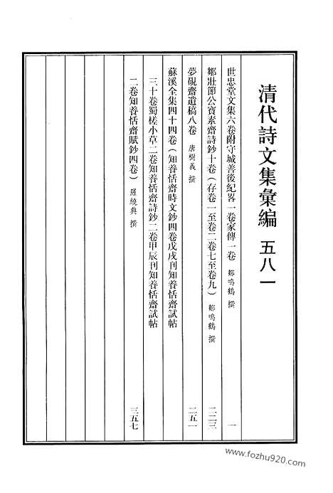 《清代诗文集汇编》581_清代诗文集汇编