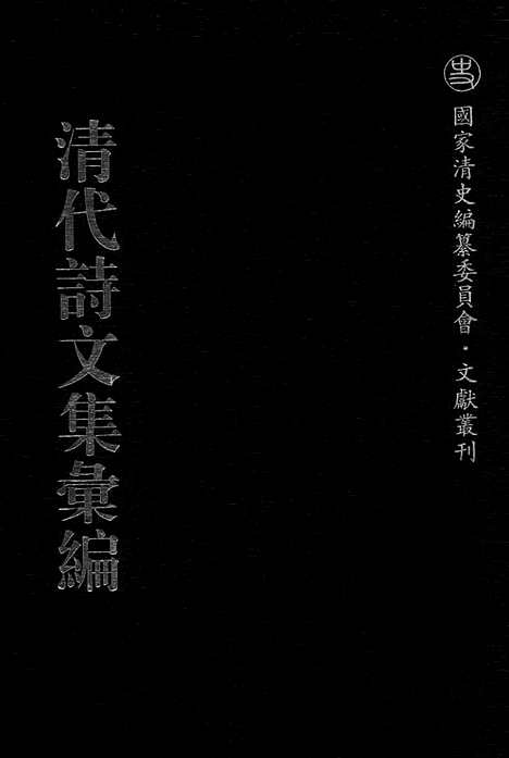 《清代诗文集汇编》582_清代诗文集汇编