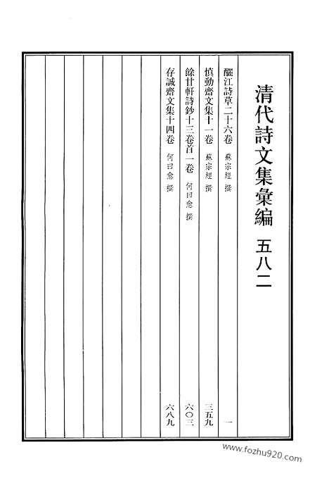 《清代诗文集汇编》582_清代诗文集汇编