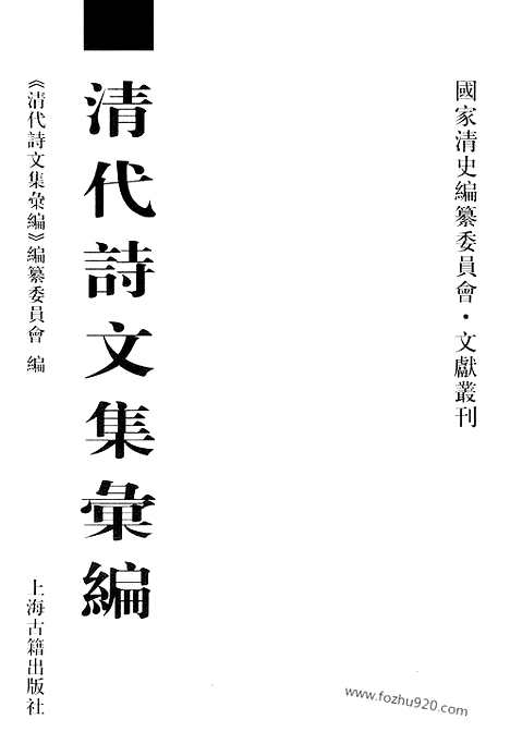 《清代诗文集汇编》583_清代诗文集汇编