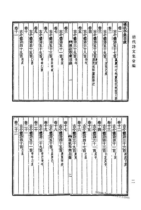 《清代诗文集汇编》583_清代诗文集汇编