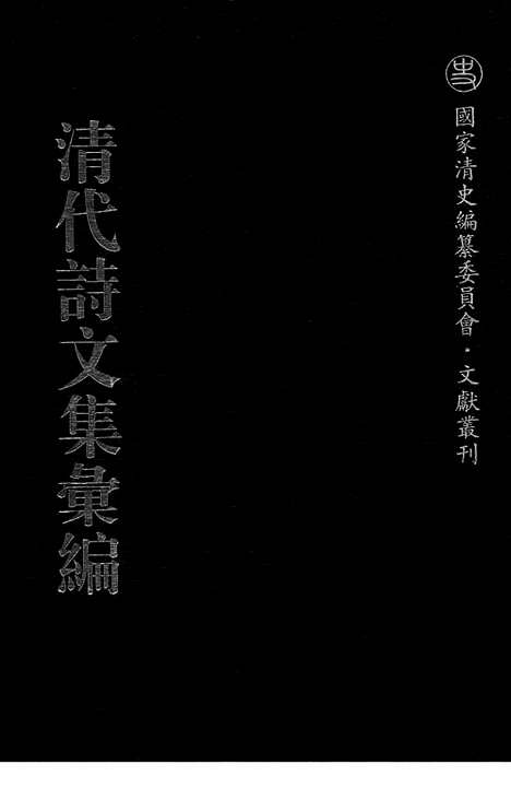 《清代诗文集汇编》584_清代诗文集汇编