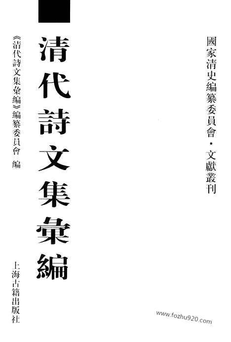 《清代诗文集汇编》584_清代诗文集汇编