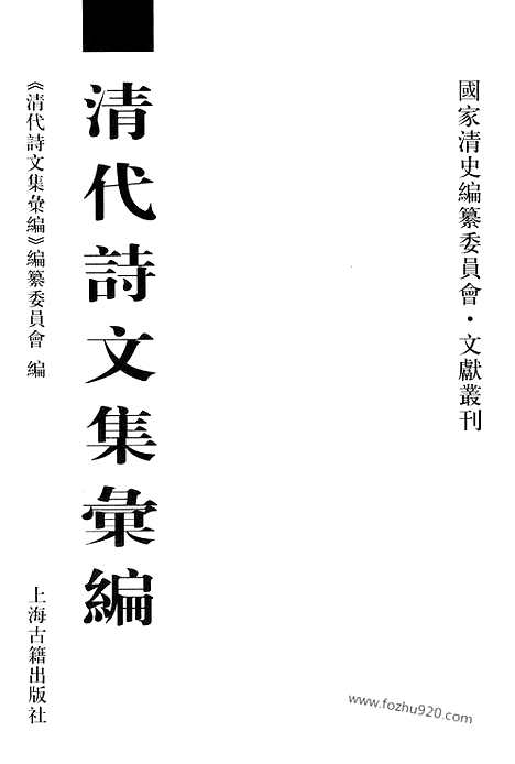 《清代诗文集汇编》587_清代诗文集汇编