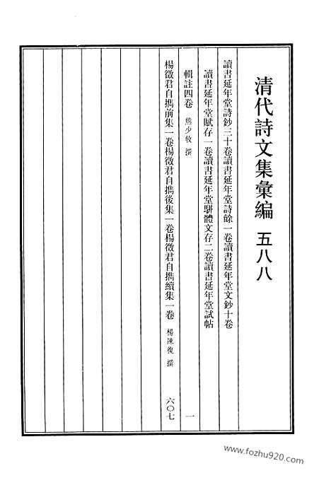 《清代诗文集汇编》588_清代诗文集汇编