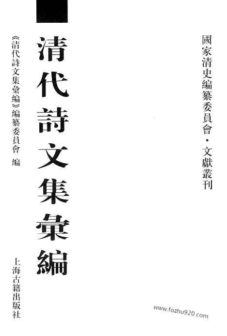 《清代诗文集汇编》589_清代诗文集汇编