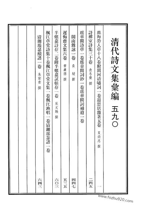 《清代诗文集汇编》590_清代诗文集汇编