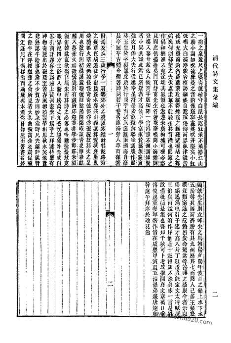 《清代诗文集汇编》590_清代诗文集汇编