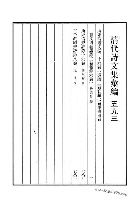 《清代诗文集汇编》593_清代诗文集汇编