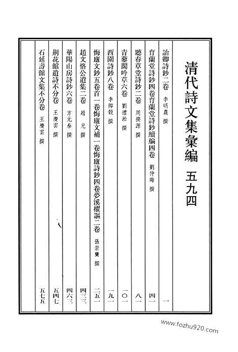 《清代诗文集汇编》594_清代诗文集汇编