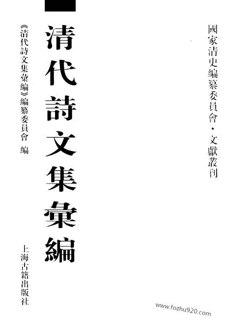 《清代诗文集汇编》600_清代诗文集汇编