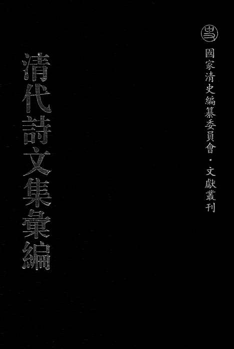 《清代诗文集汇编》601_清代诗文集汇编