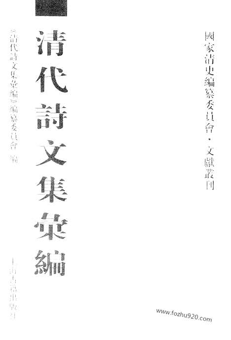 《清代诗文集汇编》601_清代诗文集汇编