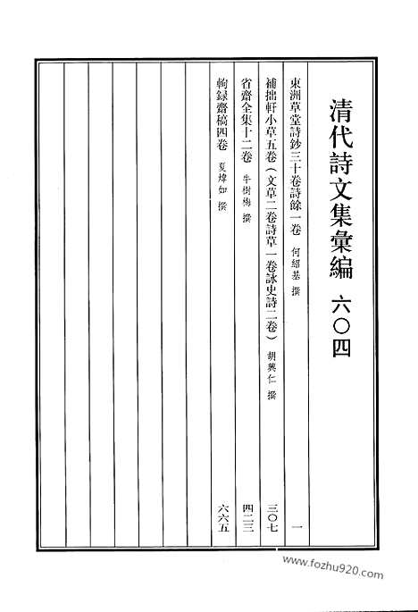 《清代诗文集汇编》604_清代诗文集汇编