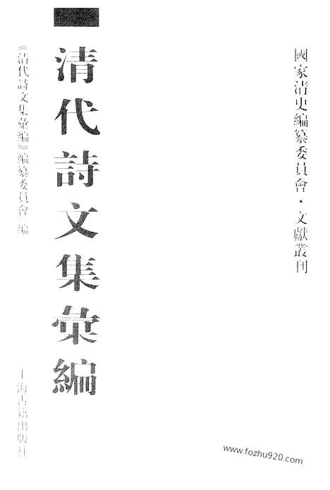 《清代诗文集汇编》608_清代诗文集汇编