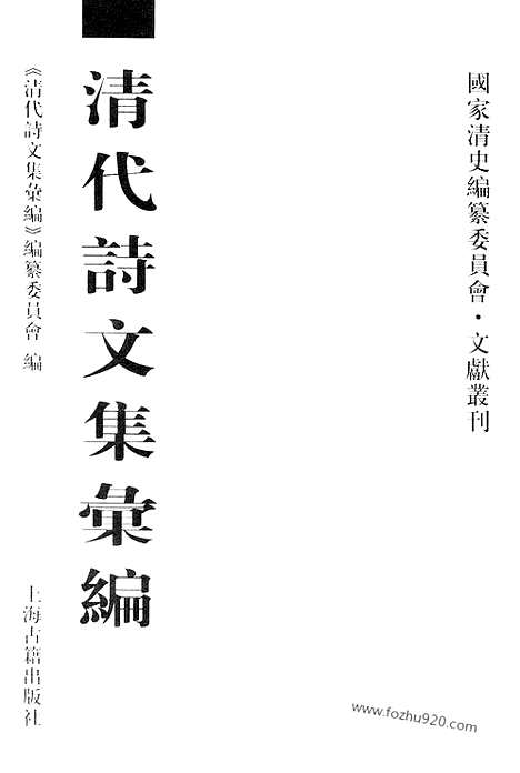 《清代诗文集汇编》609_清代诗文集汇编