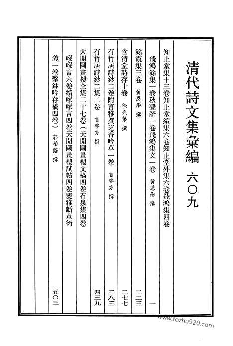 《清代诗文集汇编》609_清代诗文集汇编