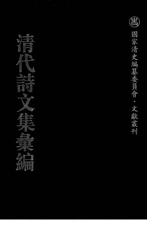 《清代诗文集汇编》612_清代诗文集汇编