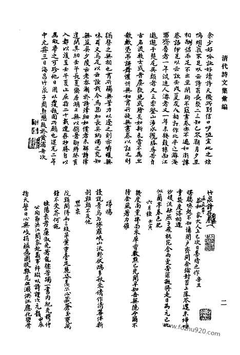 《清代诗文集汇编》612_清代诗文集汇编