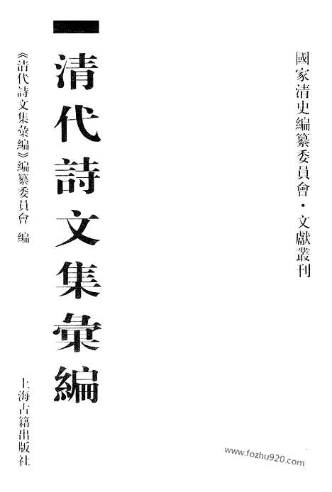 《清代诗文集汇编》613_清代诗文集汇编