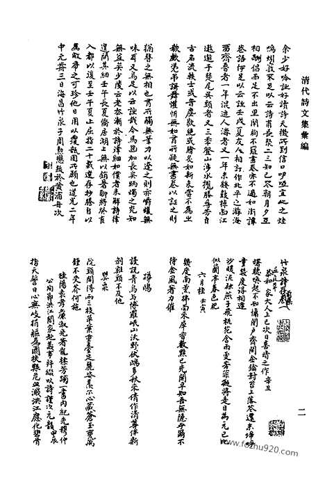 《清代诗文集汇编》613_清代诗文集汇编