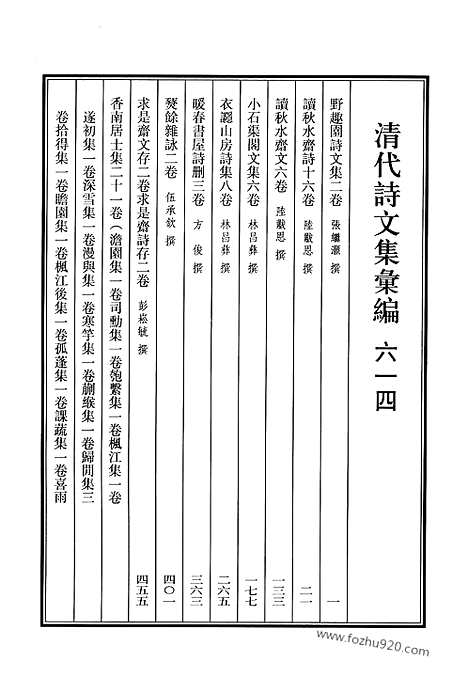 《清代诗文集汇编》614_清代诗文集汇编