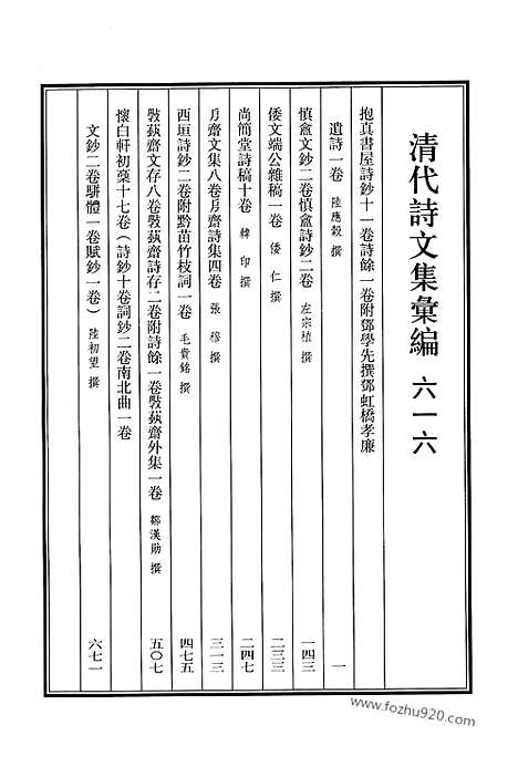 《清代诗文集汇编》616_清代诗文集汇编