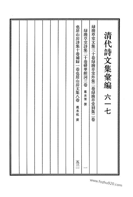 《清代诗文集汇编》617_清代诗文集汇编