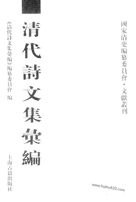 《清代诗文集汇编》619_清代诗文集汇编