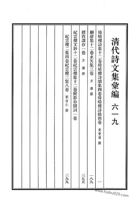 《清代诗文集汇编》619_清代诗文集汇编