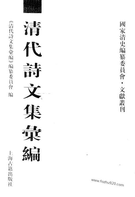 《清代诗文集汇编》622_清代诗文集汇编