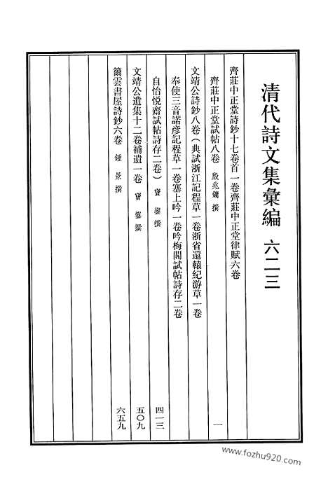 《清代诗文集汇编》623_清代诗文集汇编