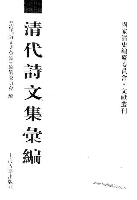 《清代诗文集汇编》628_清代诗文集汇编