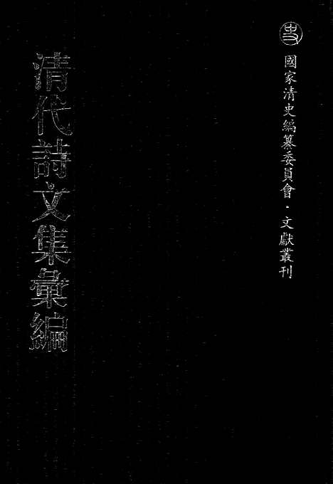 《清代诗文集汇编》634_清代诗文集汇编