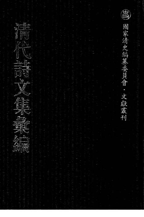 《清代诗文集汇编》636_清代诗文集汇编