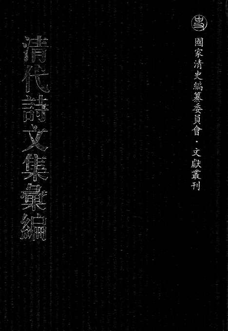 《清代诗文集汇编》638_清代诗文集汇编