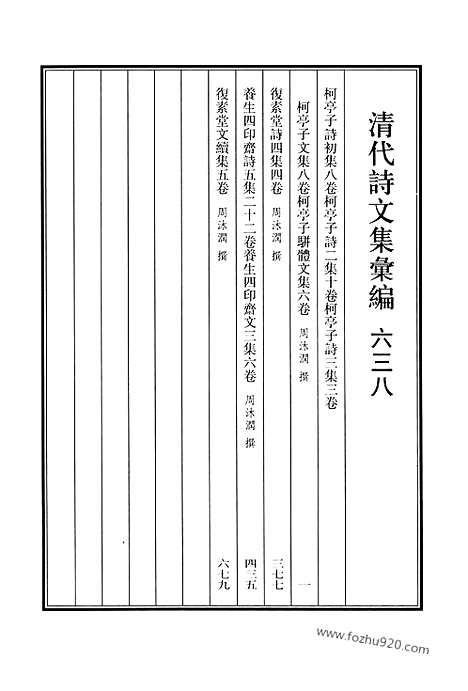 《清代诗文集汇编》638_清代诗文集汇编