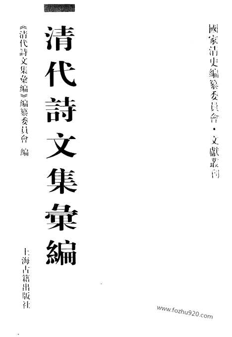 《清代诗文集汇编》639_清代诗文集汇编