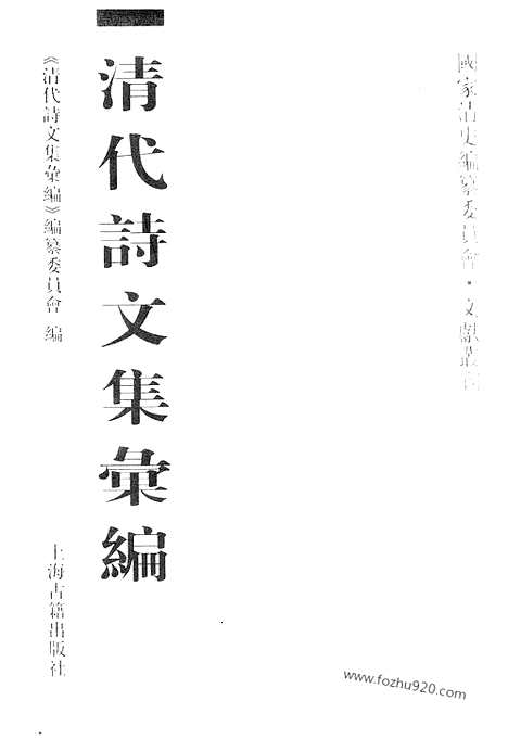 《清代诗文集汇编》640_清代诗文集汇编