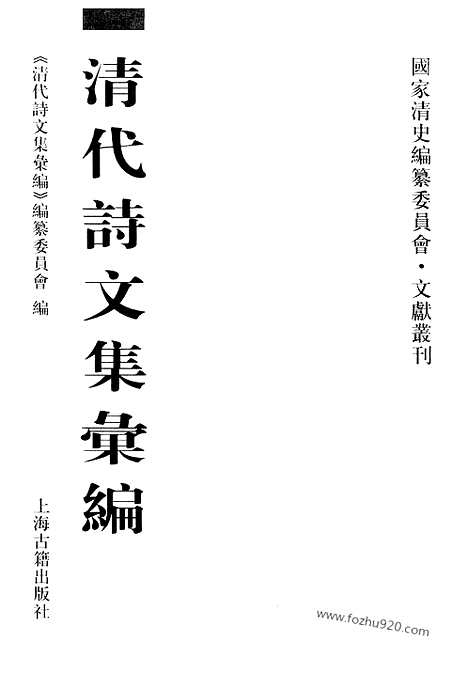 《清代诗文集汇编》641_清代诗文集汇编