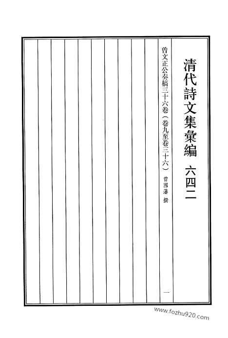 《清代诗文集汇编》642_清代诗文集汇编