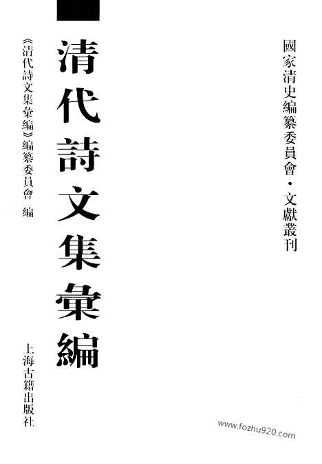 《清代诗文集汇编》643_清代诗文集汇编