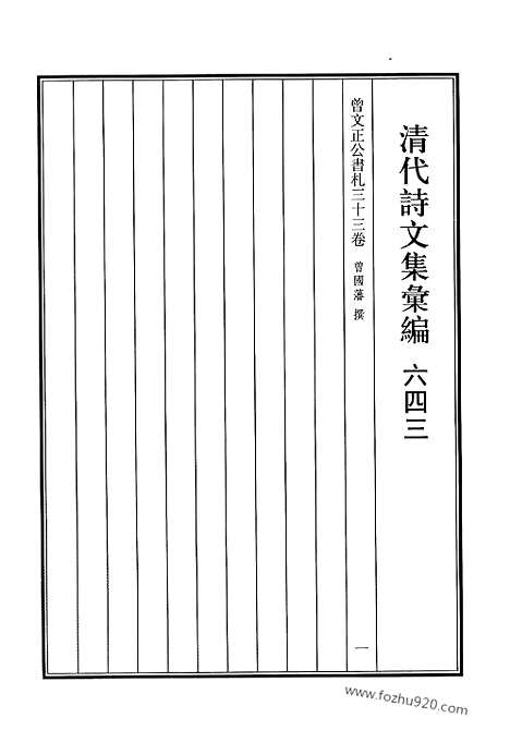 《清代诗文集汇编》643_清代诗文集汇编