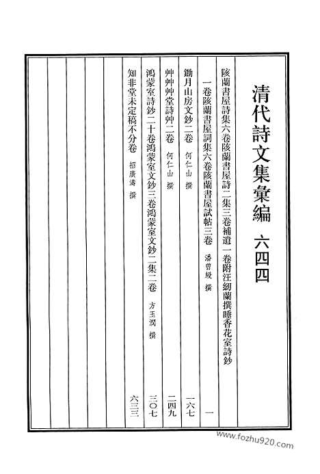 《清代诗文集汇编》644_清代诗文集汇编