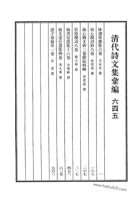 《清代诗文集汇编》645_清代诗文集汇编