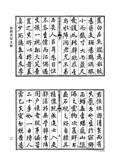 《清代诗文集汇编》650_清代诗文集汇编