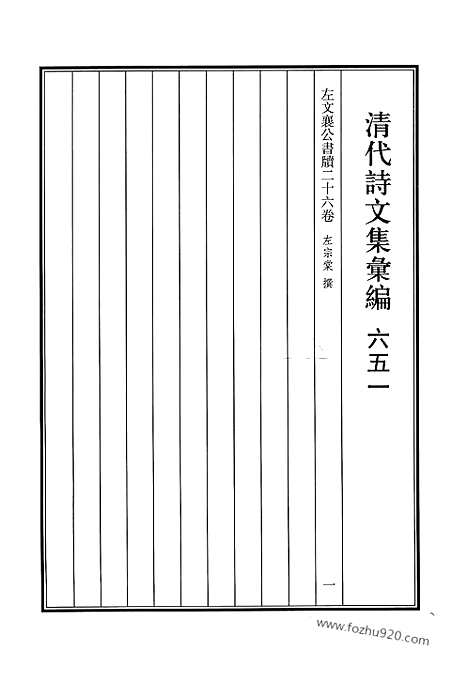 《清代诗文集汇编》651_清代诗文集汇编