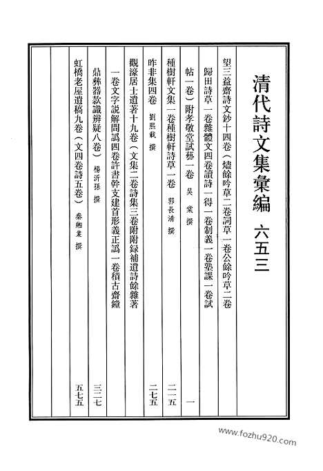 《清代诗文集汇编》653_清代诗文集汇编