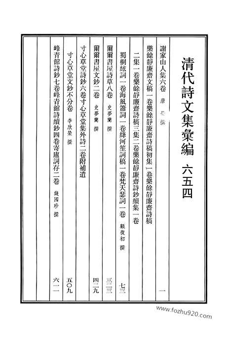 《清代诗文集汇编》654_清代诗文集汇编